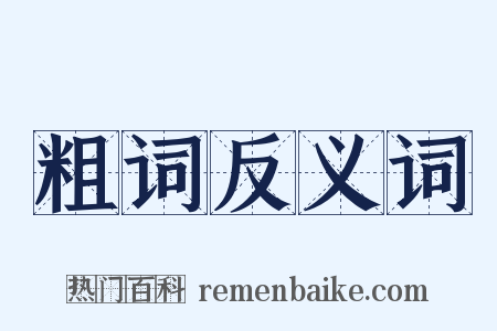 粗词反义词是什么意思的图片